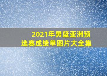 2021年男篮亚洲预选赛成绩单图片大全集