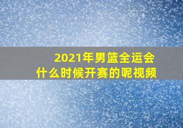 2021年男篮全运会什么时候开赛的呢视频