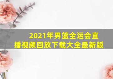 2021年男篮全运会直播视频回放下载大全最新版