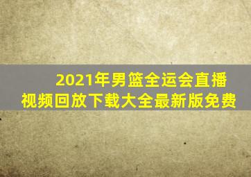 2021年男篮全运会直播视频回放下载大全最新版免费