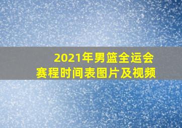 2021年男篮全运会赛程时间表图片及视频