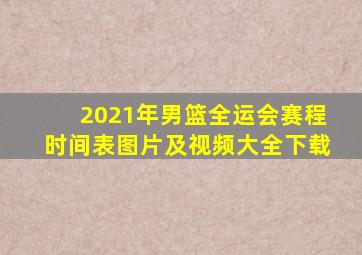 2021年男篮全运会赛程时间表图片及视频大全下载