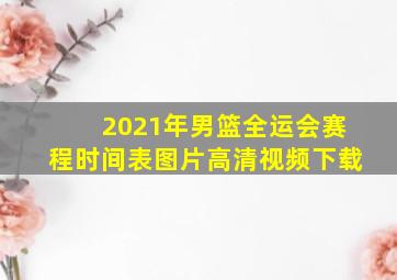 2021年男篮全运会赛程时间表图片高清视频下载