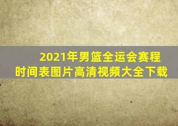 2021年男篮全运会赛程时间表图片高清视频大全下载