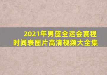 2021年男篮全运会赛程时间表图片高清视频大全集