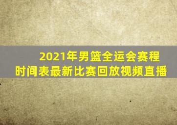 2021年男篮全运会赛程时间表最新比赛回放视频直播