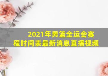 2021年男篮全运会赛程时间表最新消息直播视频