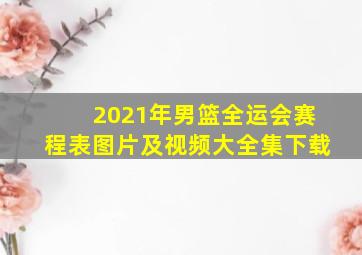 2021年男篮全运会赛程表图片及视频大全集下载