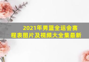 2021年男篮全运会赛程表图片及视频大全集最新