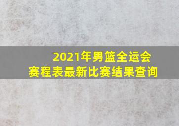 2021年男篮全运会赛程表最新比赛结果查询