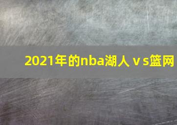 2021年的nba湖人ⅴs篮网