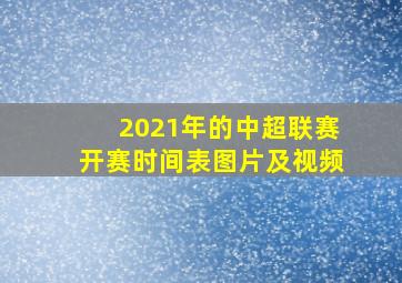 2021年的中超联赛开赛时间表图片及视频