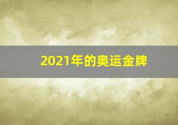 2021年的奥运金牌