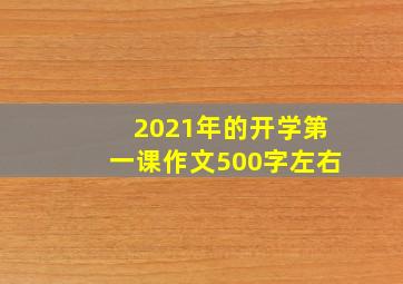 2021年的开学第一课作文500字左右