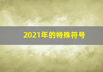 2021年的特殊符号