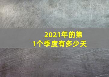 2021年的第1个季度有多少天