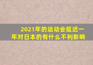 2021年的运动会延迟一年对日本的有什么不利影响