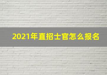 2021年直招士官怎么报名