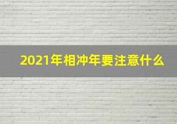 2021年相冲年要注意什么