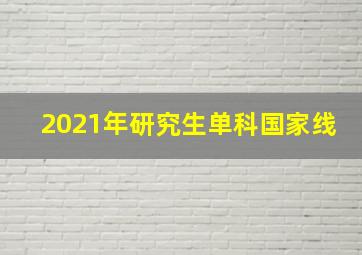 2021年研究生单科国家线