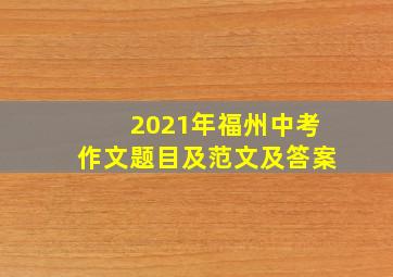 2021年福州中考作文题目及范文及答案