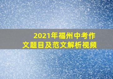 2021年福州中考作文题目及范文解析视频