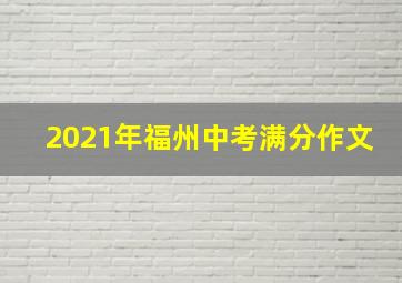 2021年福州中考满分作文