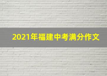 2021年福建中考满分作文