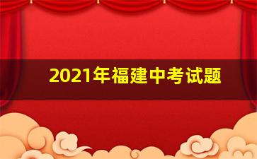 2021年福建中考试题