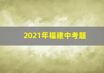 2021年福建中考题