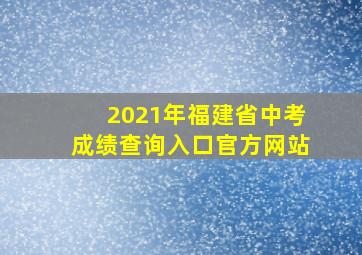 2021年福建省中考成绩查询入口官方网站