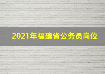 2021年福建省公务员岗位