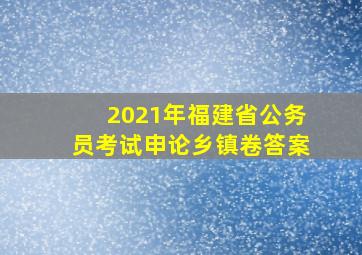 2021年福建省公务员考试申论乡镇卷答案