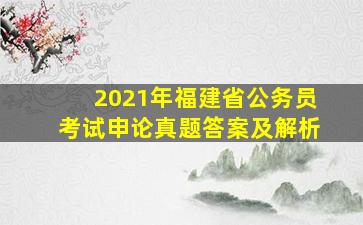 2021年福建省公务员考试申论真题答案及解析