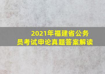 2021年福建省公务员考试申论真题答案解读