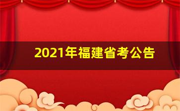 2021年福建省考公告