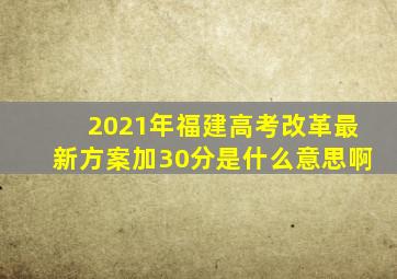 2021年福建高考改革最新方案加30分是什么意思啊