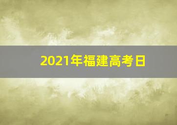 2021年福建高考日