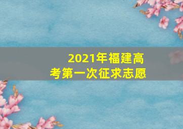 2021年福建高考第一次征求志愿