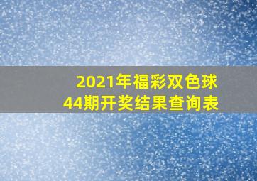 2021年福彩双色球44期开奖结果查询表