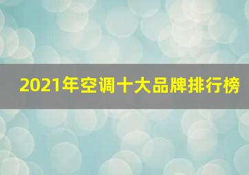 2021年空调十大品牌排行榜