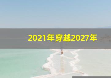 2021年穿越2027年