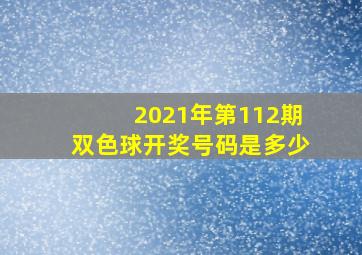 2021年第112期双色球开奖号码是多少