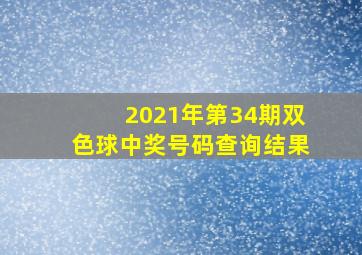 2021年第34期双色球中奖号码查询结果