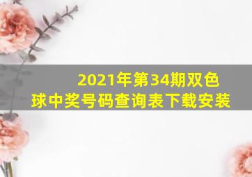 2021年第34期双色球中奖号码查询表下载安装