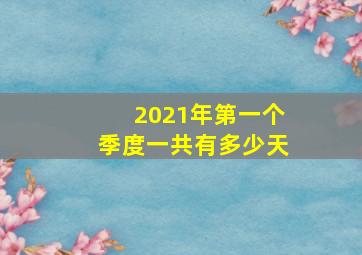 2021年第一个季度一共有多少天