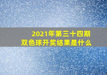 2021年第三十四期双色球开奖结果是什么