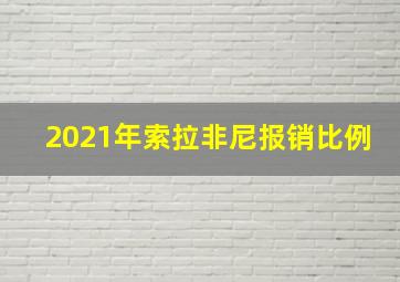 2021年索拉非尼报销比例