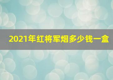 2021年红将军烟多少钱一盒