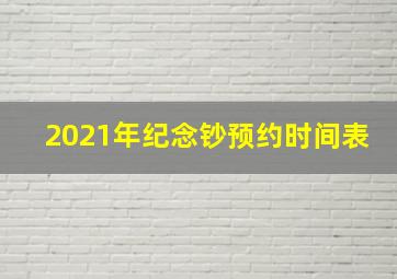 2021年纪念钞预约时间表